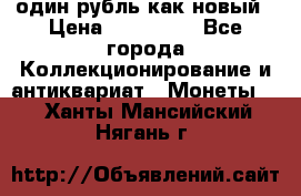 один рубль как новый › Цена ­ 150 000 - Все города Коллекционирование и антиквариат » Монеты   . Ханты-Мансийский,Нягань г.